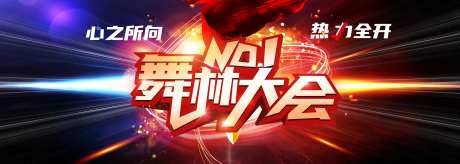 舞林大会背景板-采灵感-https://www.cailinggan.com/