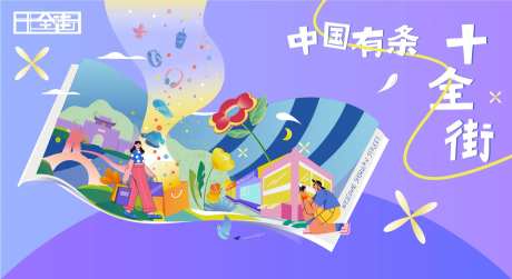 开街活动海报-采灵感-https://www.cailinggan.com/