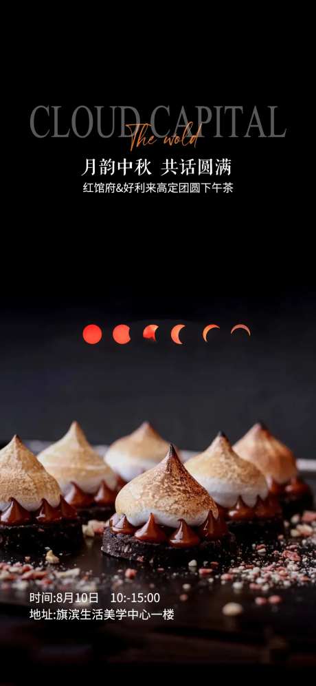 下午茶甜点暖场活动海报-采灵感-https://www.cailinggan.com/