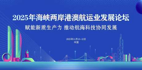 海峡两岸航运业论坛-采灵感-https://www.cailinggan.com/