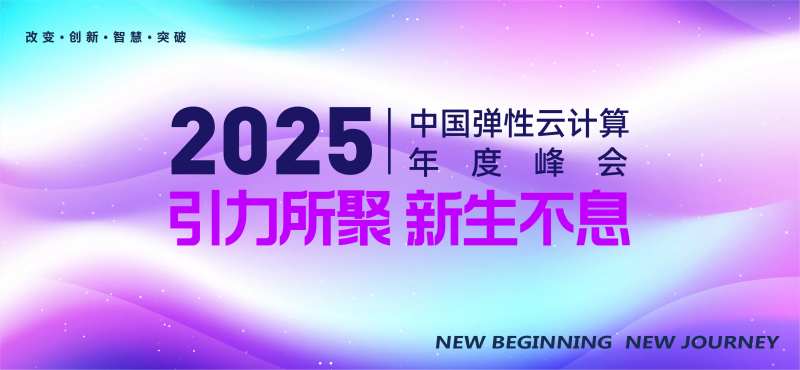 云计算年度峰会-采灵感-cailinggan.com