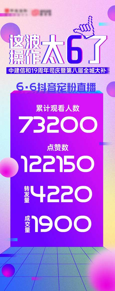 直播战绩海报-采灵感-https://www.cailinggan.com/