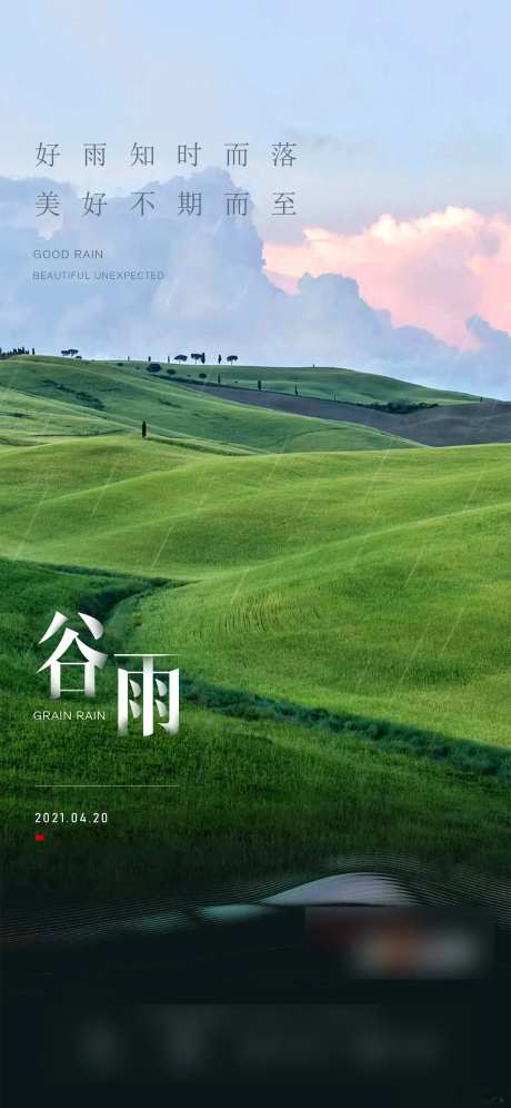 谷雨节气移动端海报-采灵感-https://www.cailinggan.com/