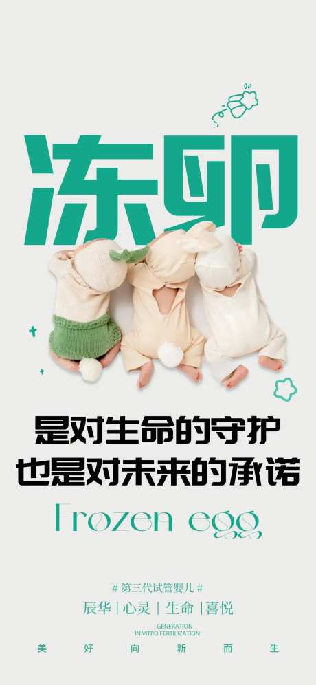 冻卵海报-采灵感-https://www.cailinggan.com/