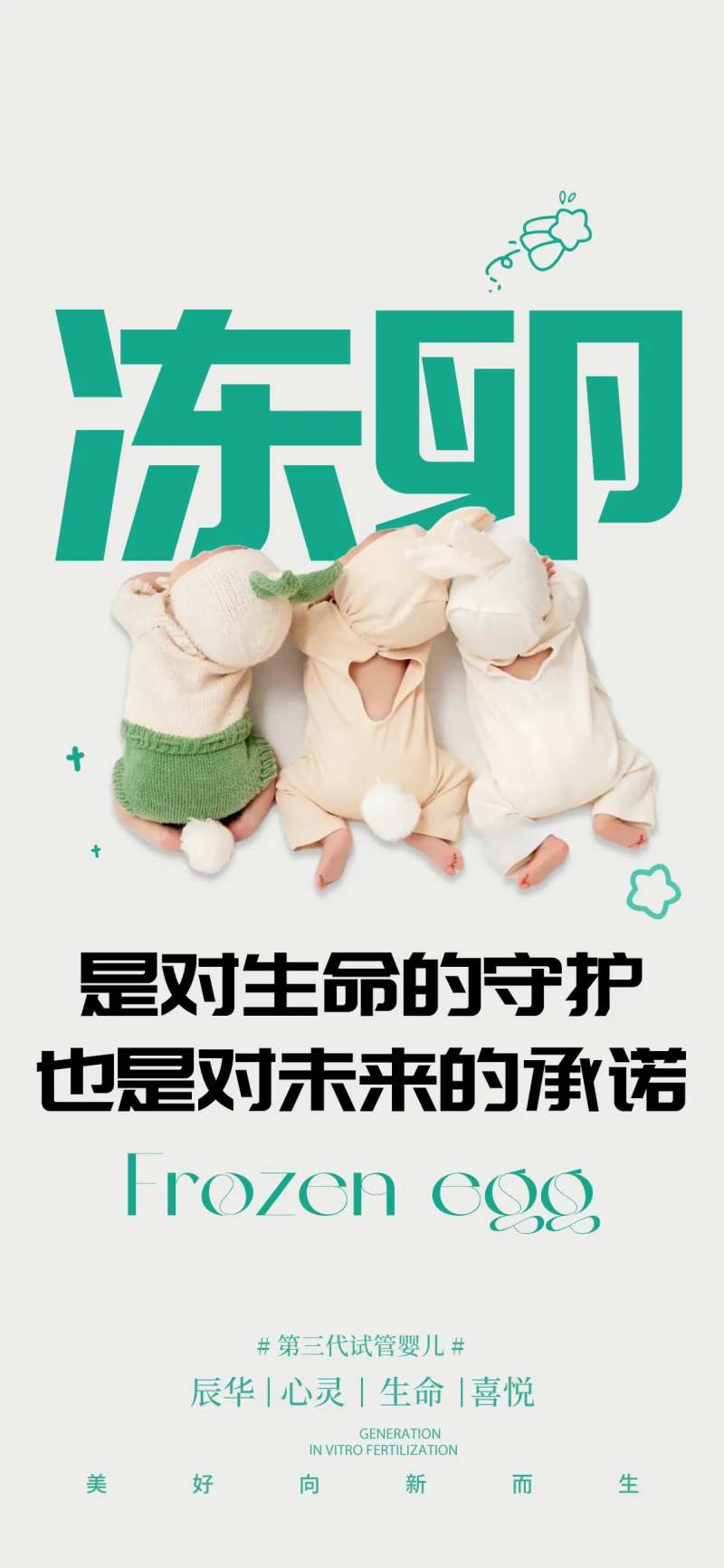 冻卵海报-采灵感-cailinggan.com