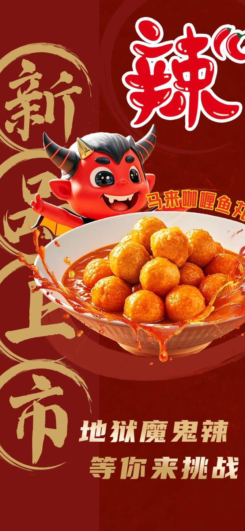 魔鬼咖喱鱼丸海报-采灵感-cailinggan.com