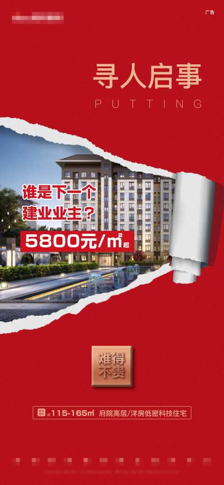 红色撕纸寻人启事价值点促销热销洋房-采灵感-https://www.cailinggan.com/