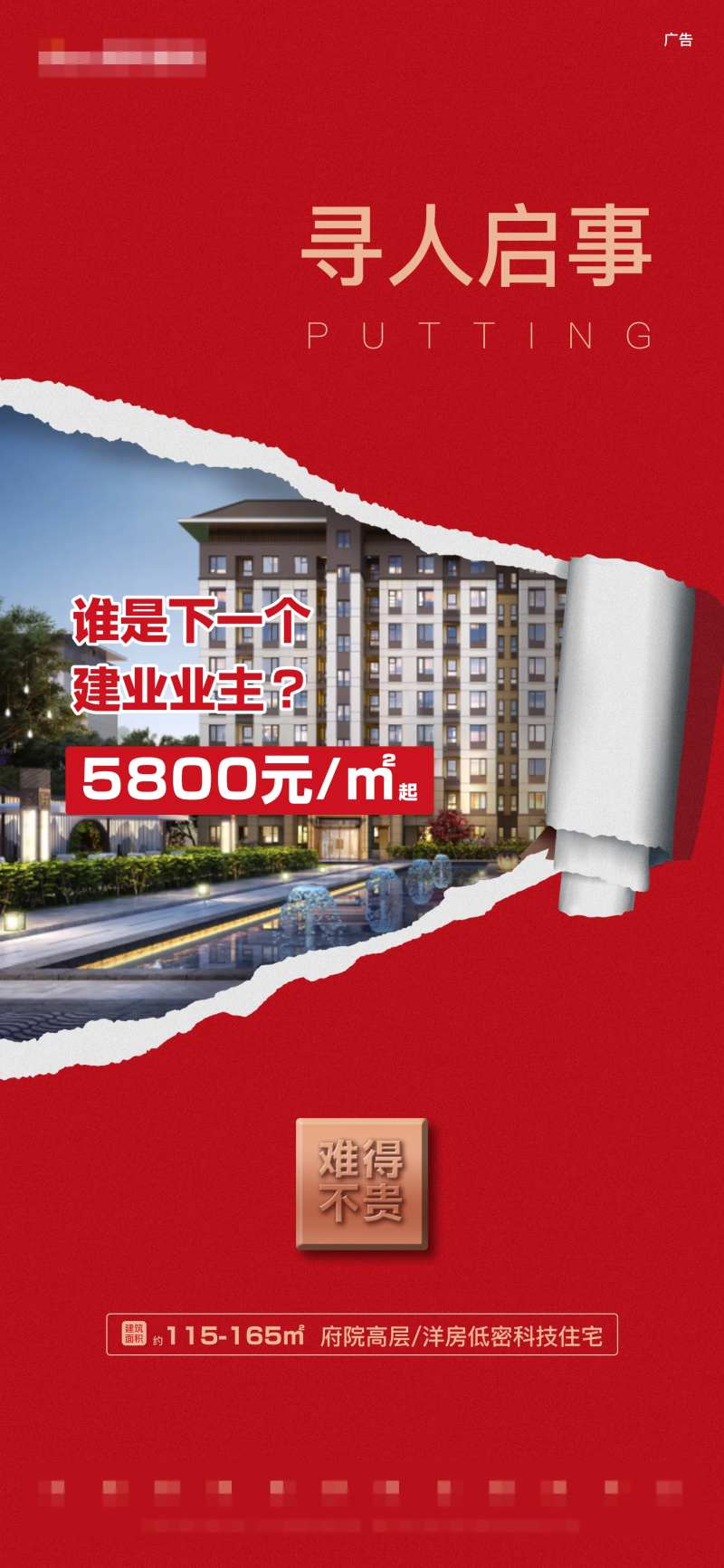 红色撕纸寻人启事价值点促销热销洋房-采灵感-cailinggan.com