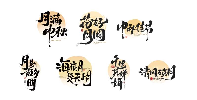 中秋节毛笔字素材-采灵感-cailinggan.com