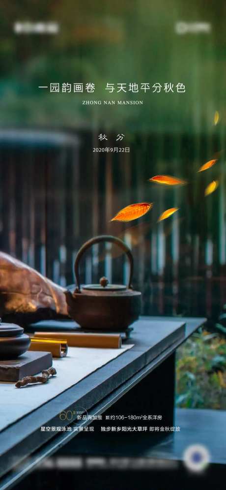 地产新中式秋分立秋节气海报-采灵感-https://www.cailinggan.com/