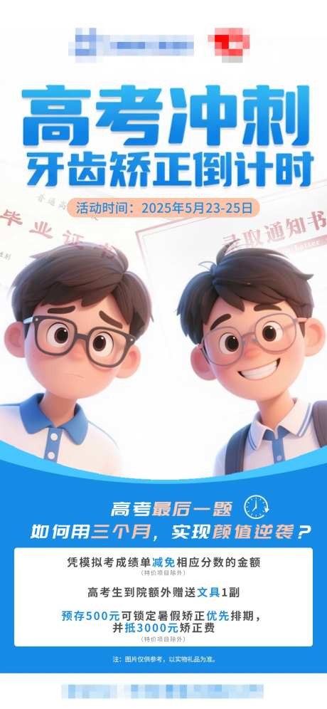 高考冲刺牙齿矫正倒计时海报-采灵感-https://www.cailinggan.com/