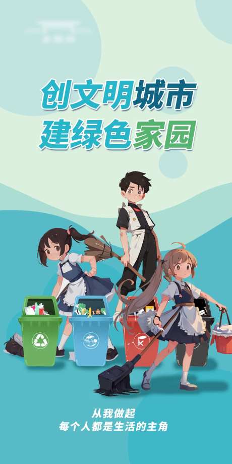 绿色家园海报-采灵感-https://www.cailinggan.com/