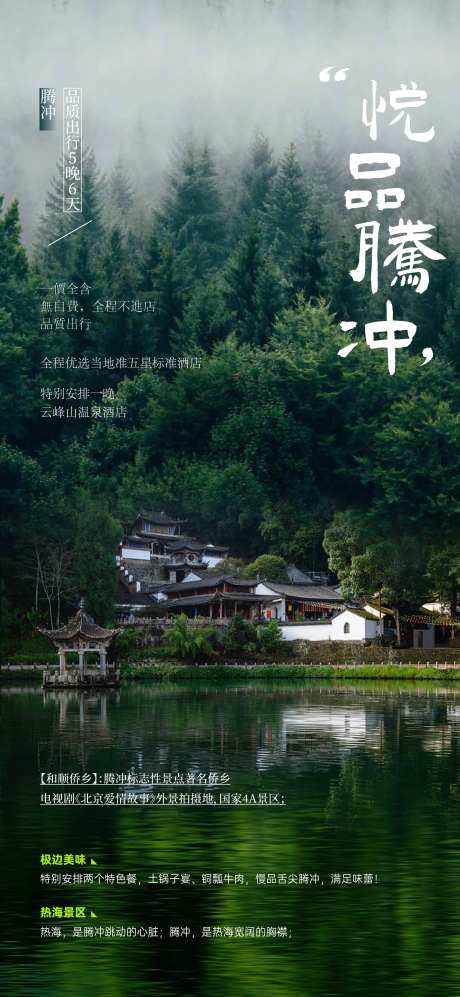 云南腾冲和顺古镇旅游海报-采灵感-https://www.cailinggan.com/