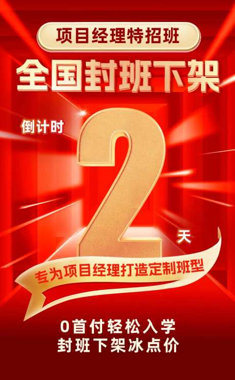 封班下架倒计时红金海报-采灵感-https://www.cailinggan.com/
