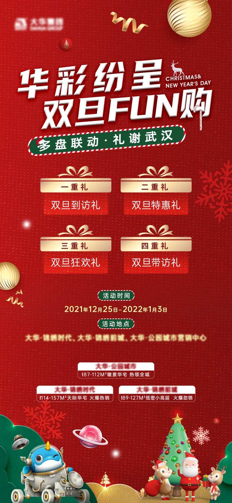 圣诞元旦联动活动海报-采灵感-cailinggan.com