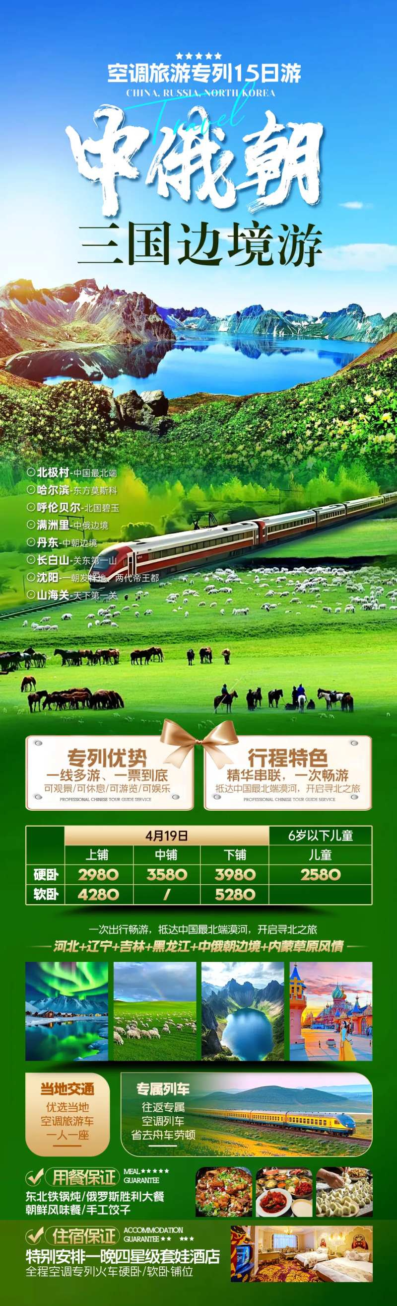 中俄朝三国边境游长图海报-采灵感-cailinggan.com