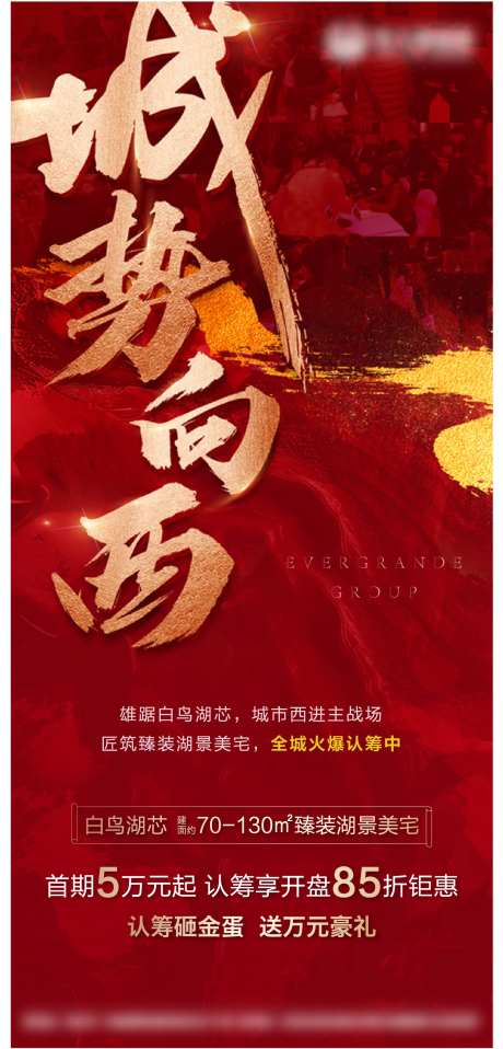 城市向西地产开盘海报-采灵感-https://www.cailinggan.com/