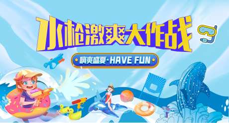 夏日水枪大作战-采灵感-https://www.cailinggan.com/