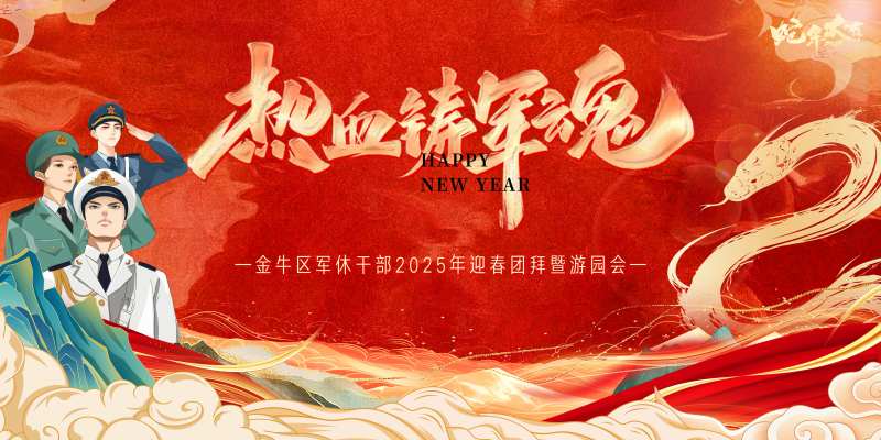 蛇年退役军人展板-采灵感-cailinggan.com