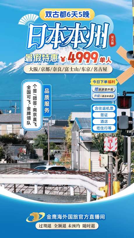 日本本州双古都旅游直播间贴片海报-采灵感-https://www.cailinggan.com/