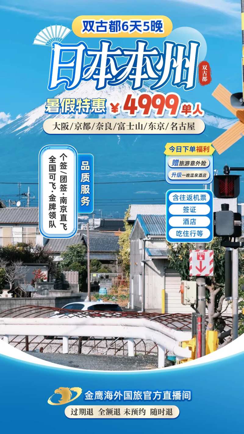 日本本州双古都旅游直播间贴片海报-采灵感-cailinggan.com