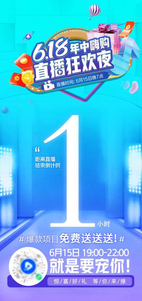 618年中嗨购直播倒计时海报-采灵感-https://www.cailinggan.com/