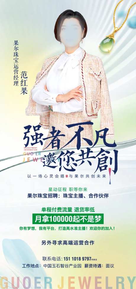 招聘海报珠宝招聘主播海报-采灵感-https://www.cailinggan.com/
