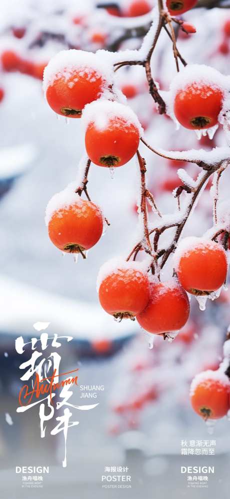 霜降地产二十四节气海报-采灵感-https://www.cailinggan.com/