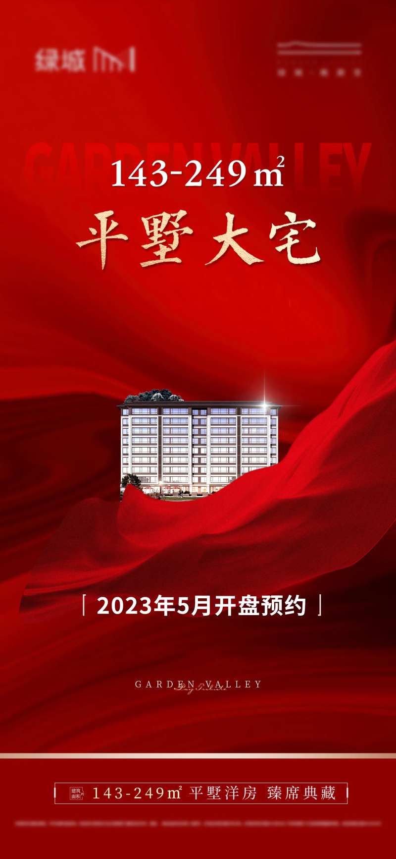 地产开盘预约海报-采灵感-cailinggan.com