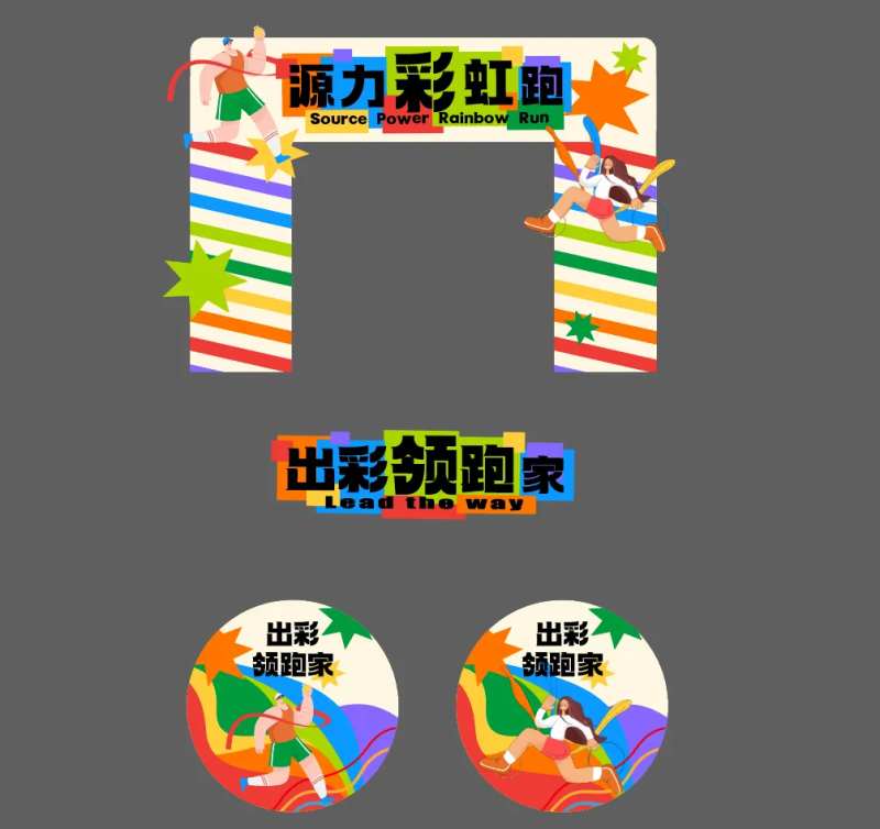 源力彩虹跑马拉松门头-采灵感-cailinggan.com