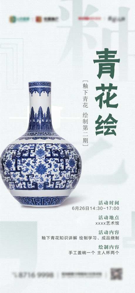 青花瓷艺术活动海报-采灵感-https://www.cailinggan.com/
