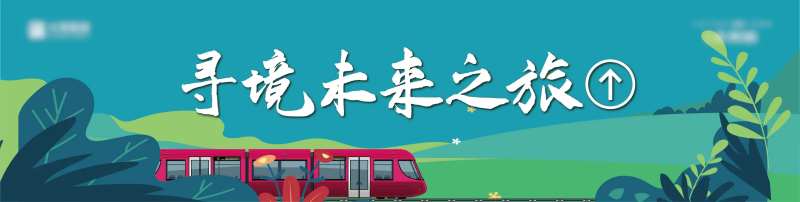 手绘卡通围挡画面-采灵感-cailinggan.com