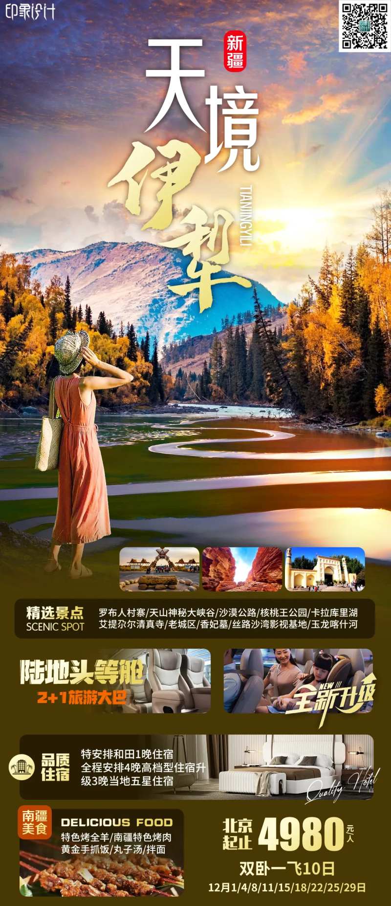 天境伊犁旅游海报-采灵感-cailinggan.com
