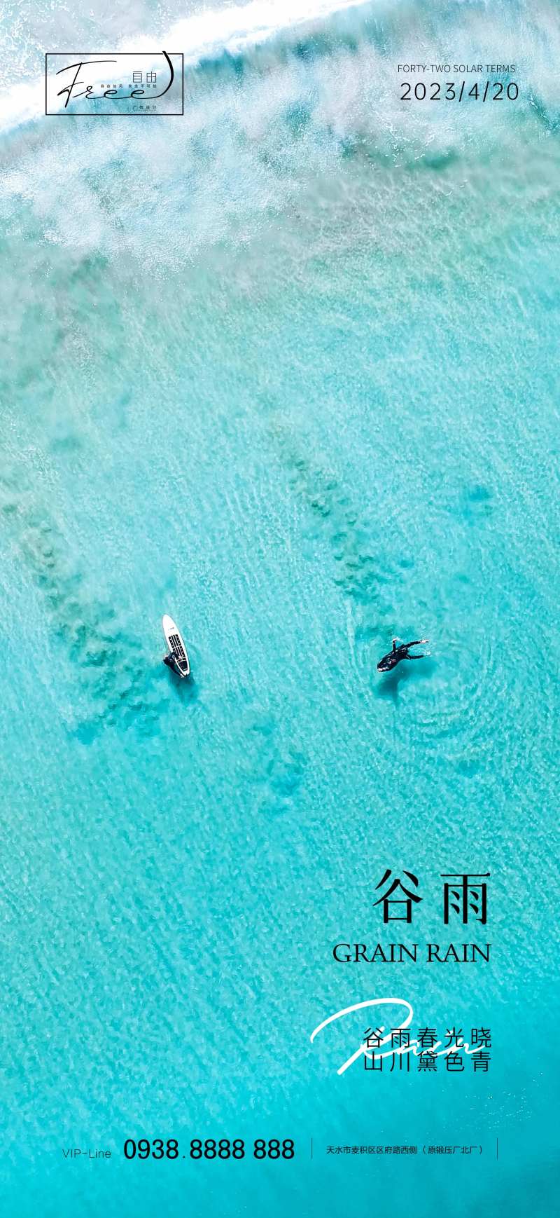 地产谷雨刷屏海报-采灵感-cailinggan.com