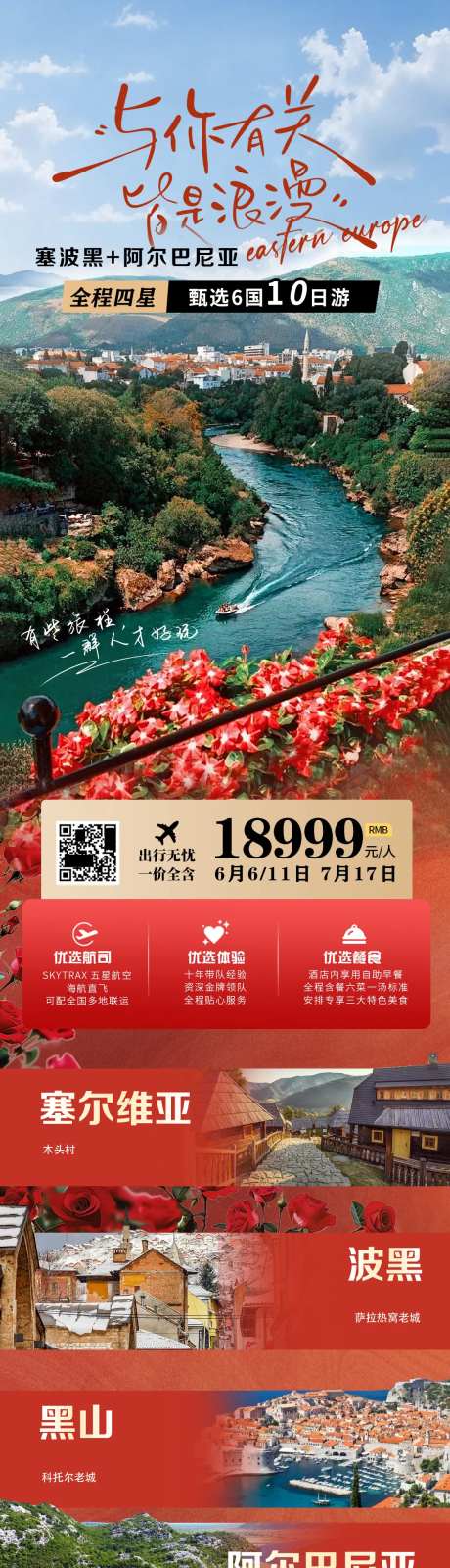 巴尔干欧洲旅游长图海报-采灵感-https://www.cailinggan.com/