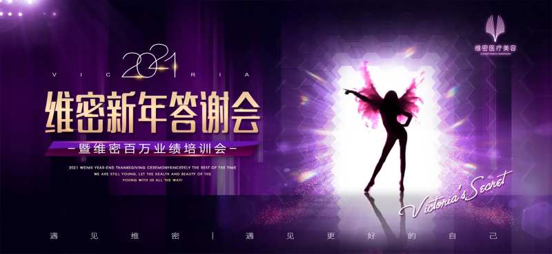 医美维密答谢会主KV-采灵感-cailinggan.com