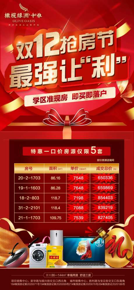 地产双十二特价房送家电豪礼海报-采灵感-https://www.cailinggan.com/