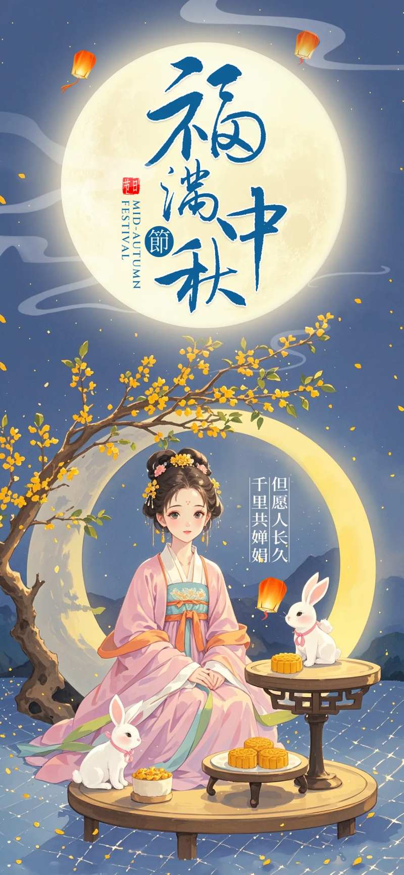 福满中秋海报-采灵感-cailinggan.com