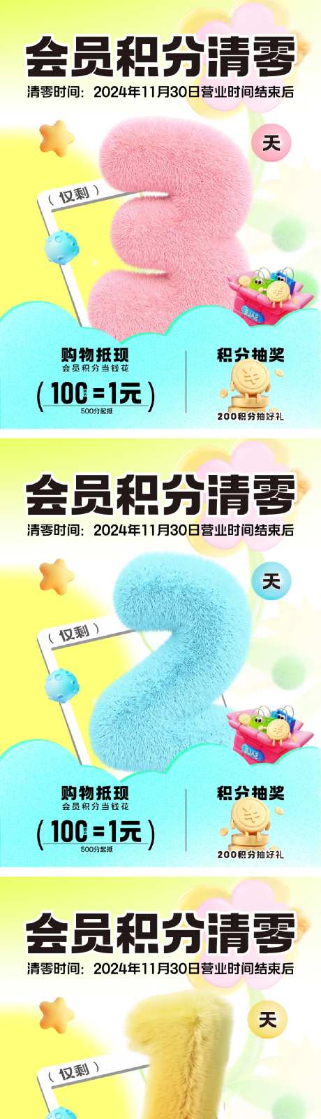 会员积分清零倒计时3D立体海报-采灵感-https://www.cailinggan.com/