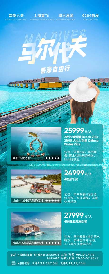 马尔代夫奢豪自由行海报-采灵感-https://www.cailinggan.com/