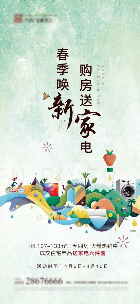 家电礼地产海报-采灵感-https://www.cailinggan.com/