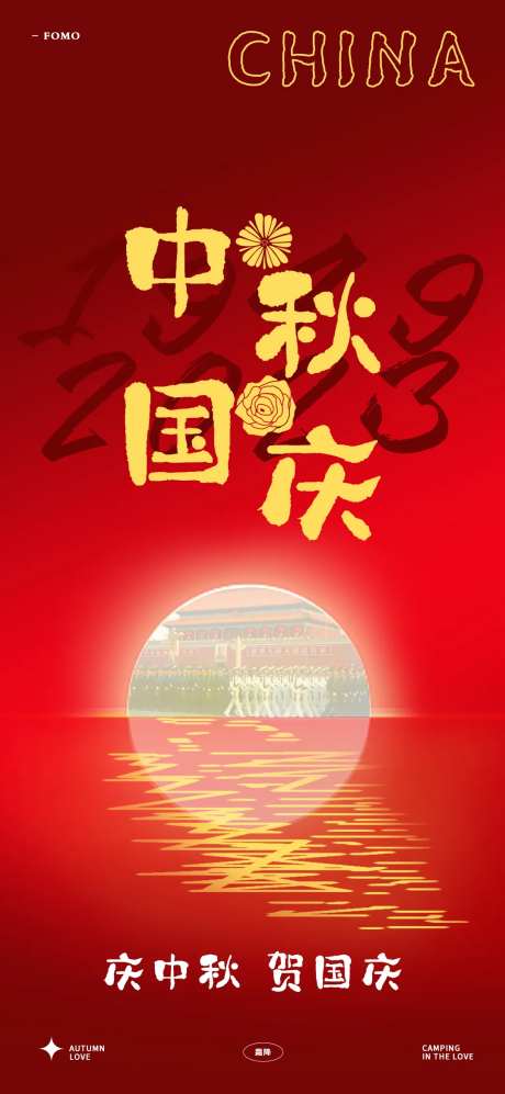 中秋国庆海报-采灵感-cailinggan.com