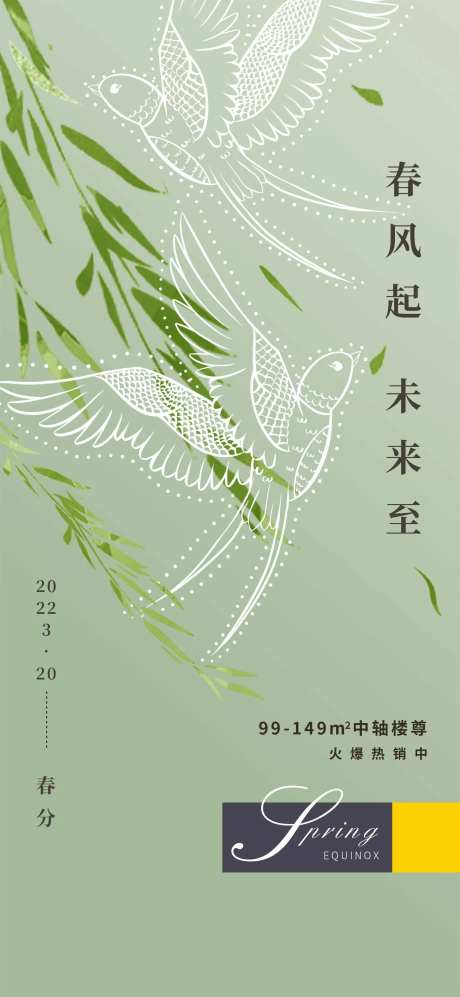 地产二十四节气春分海报-采灵感-https://www.cailinggan.com/