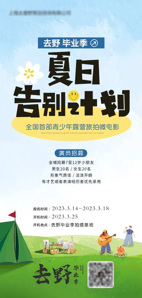 露营旅拍招募海报-采灵感-https://www.cailinggan.com/