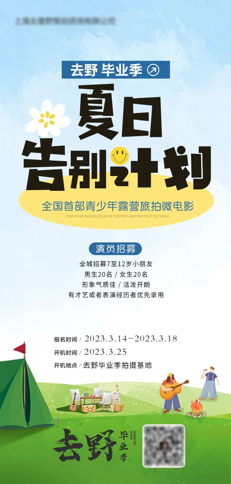 露营旅拍招募海报-采灵感-cailinggan.com