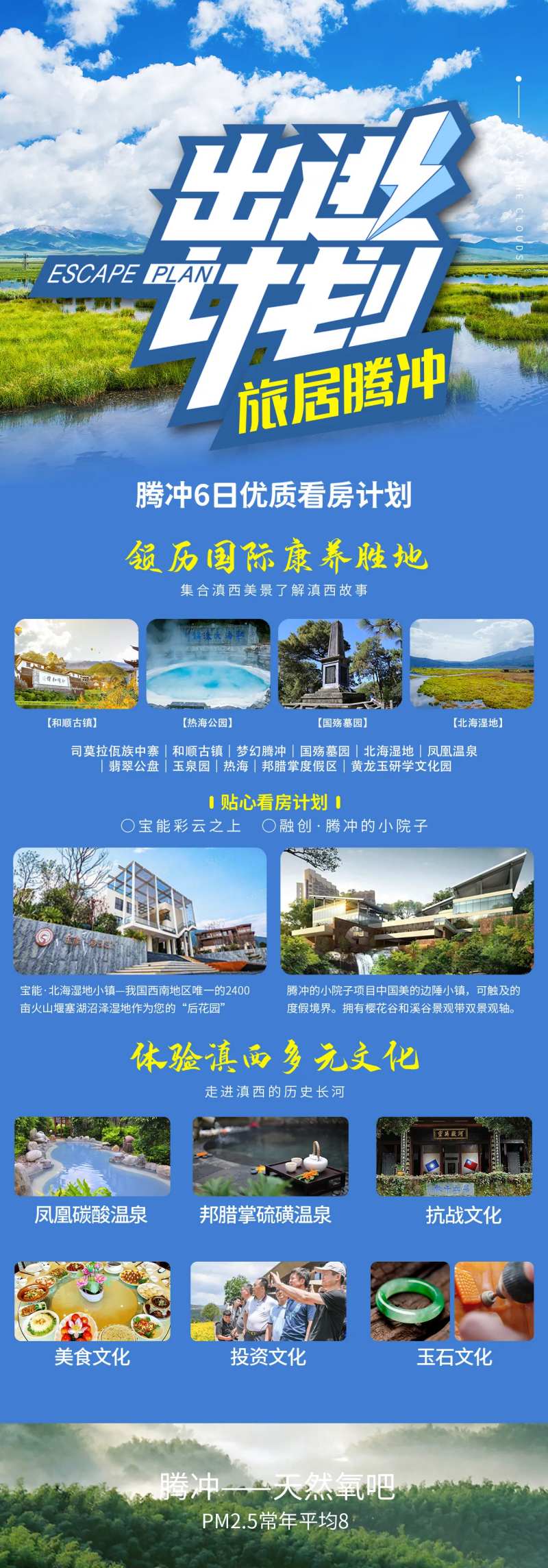 出逃计划云南腾冲长图海报-采灵感-cailinggan.com