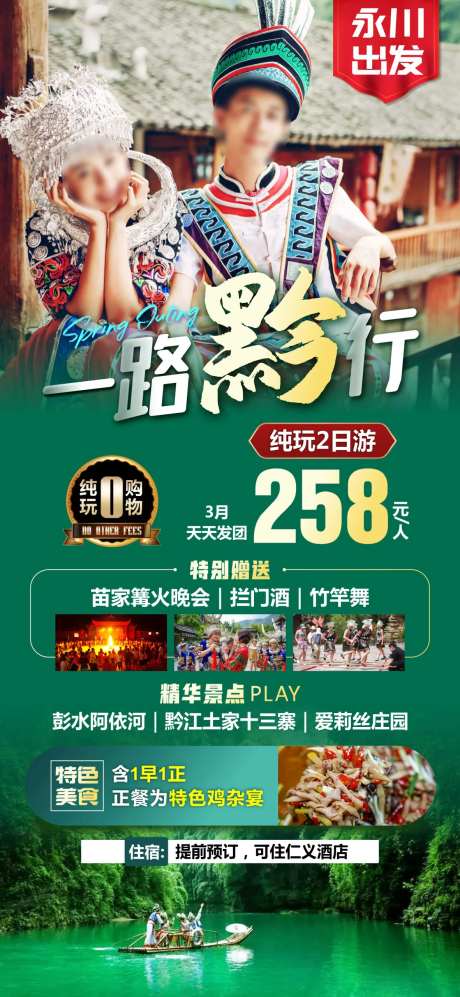 彭水阿依河黔江春游海报-采灵感-https://www.cailinggan.com/