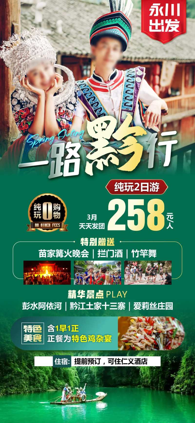 彭水阿依河黔江春游海报-采灵感-cailinggan.com