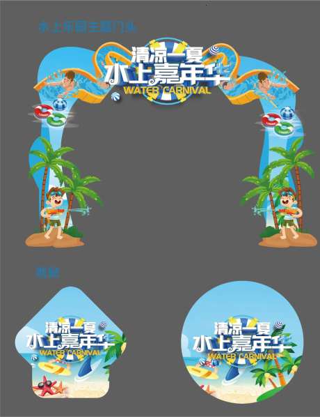 水上乐园活动主题门头-采灵感-https://www.cailinggan.com/