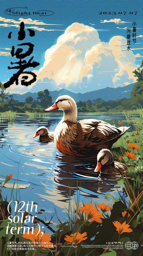 小暑鸭子戏水海报-采灵感-https://www.cailinggan.com/